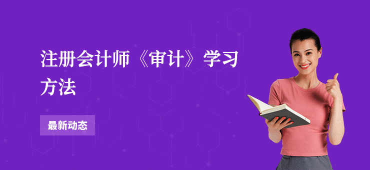 注册会计师《审计》学习方法