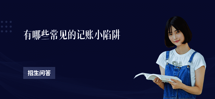 有哪些常见的记账小陷阱