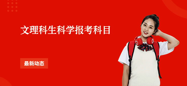 文理科生科学报考科目