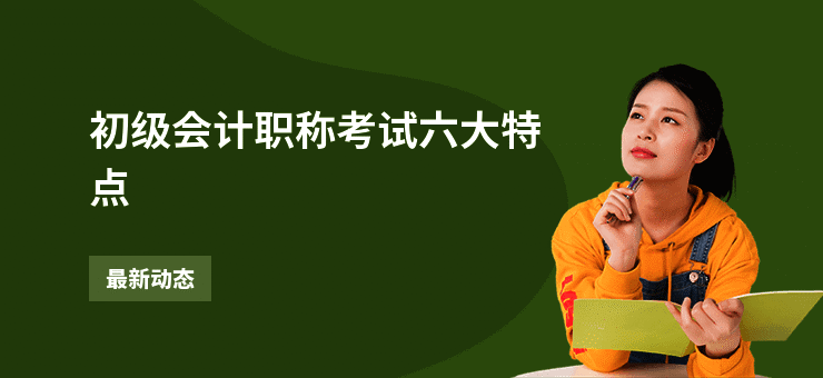 初级会计职称考试六大特点