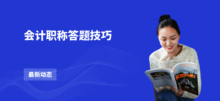 会计职称答题技巧