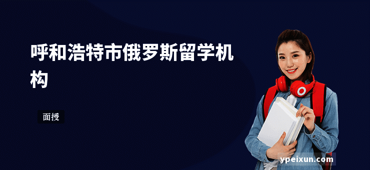 呼和浩特市俄罗斯留学机构