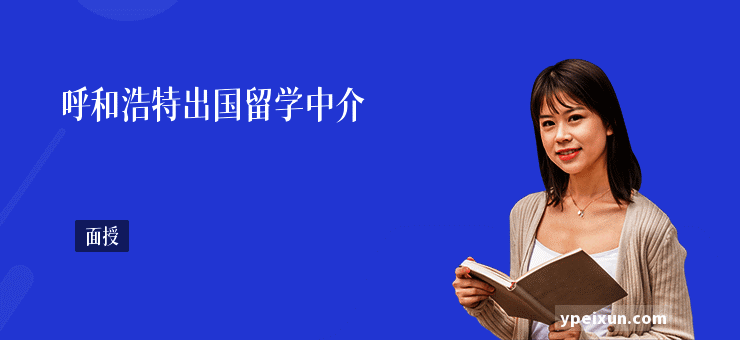 呼和浩特出国留学中介