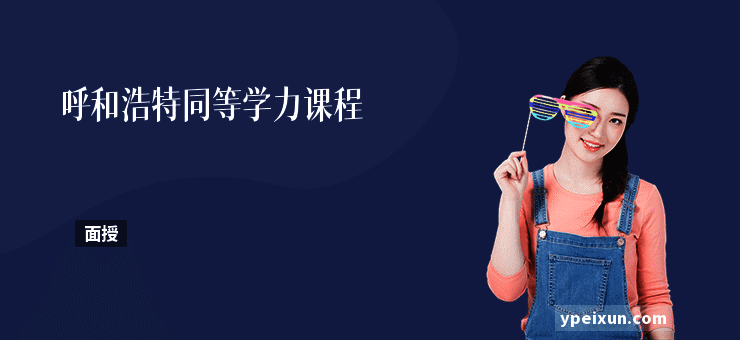 呼和浩特同等学力课程