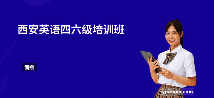 西安英语四六级培训班