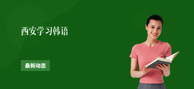 西安学习韩语