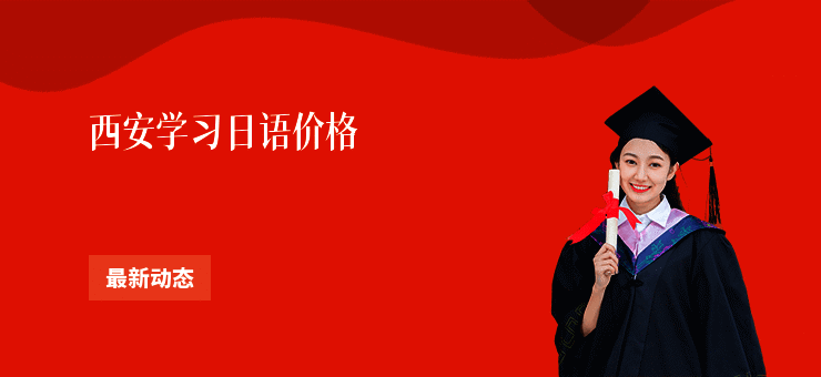 西安学习日语价格