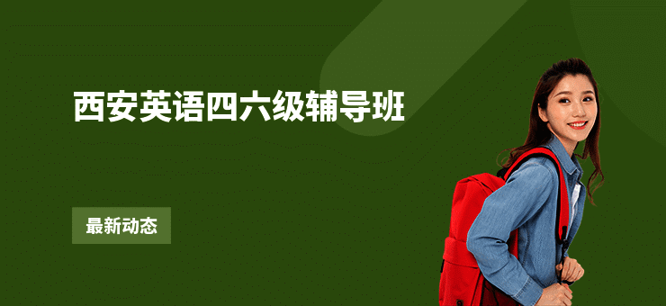 西安英语四六级辅导班