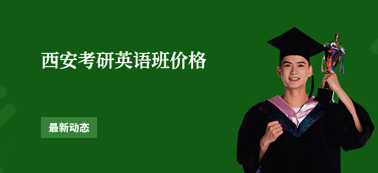 西安考研英语班价格