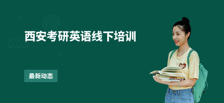西安考研英语线下培训