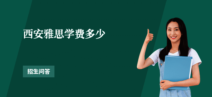 西安雅思学费多少