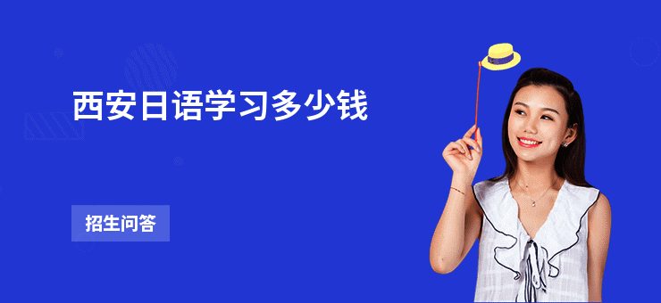 西安日语学习多少钱