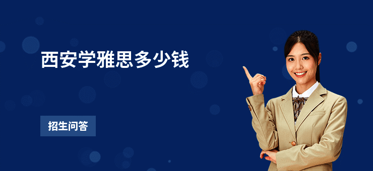 西安学雅思多少钱