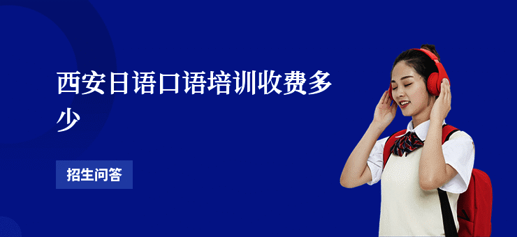 西安日语口语培训收费多少
