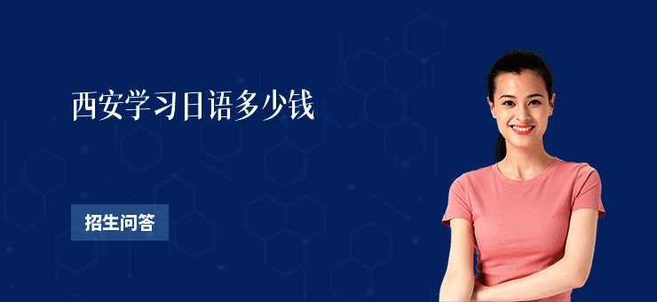 西安学习日语多少钱
