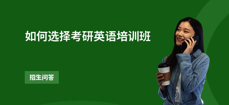 如何选择考研英语培训班