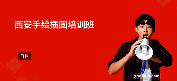 西安手绘插画培训班