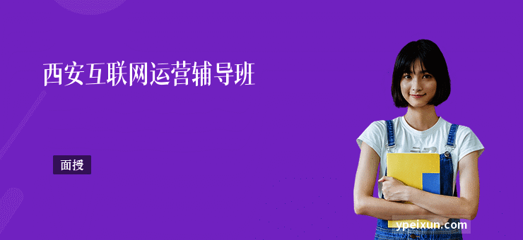西安互联网运营辅导班
