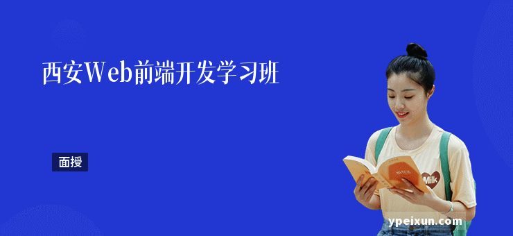 西安Web前端开发学习班
