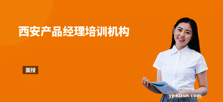 西安产品经理培训机构