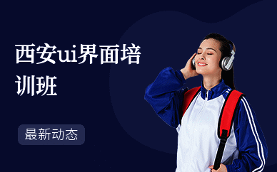 西安ui界面培训班