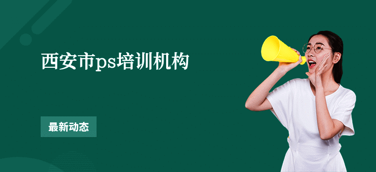西安市ps培训机构