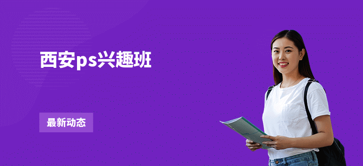 西安ps兴趣班