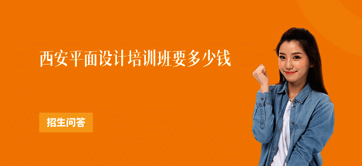 西安平面设计培训班要多少钱