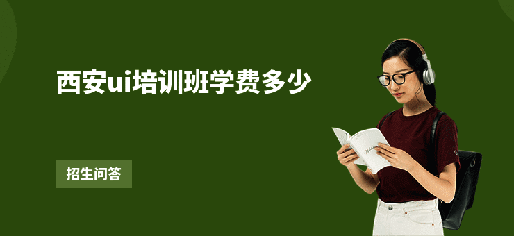 西安ui培训班学费多少