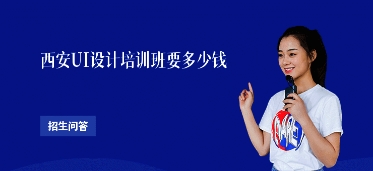 西安UI设计培训班要多少钱