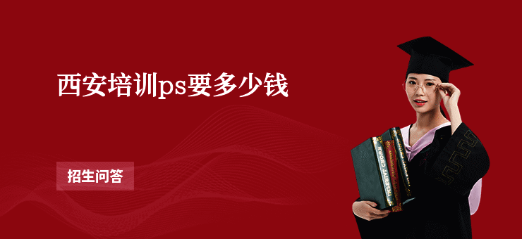 西安培训ps要多少钱