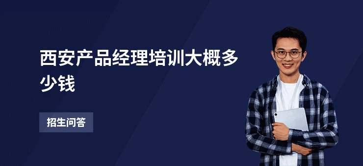 西安产品经理培训大概多少钱
