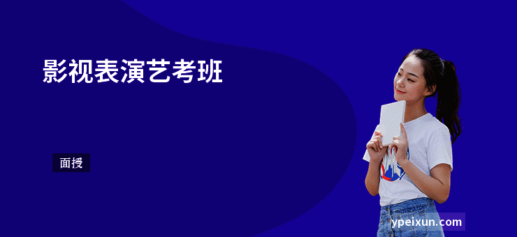 影视表演艺考班