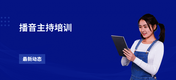播音主持培训