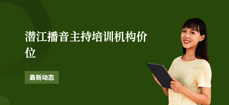 潜江播音主持培训机构价位