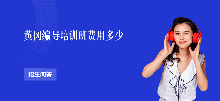 黄冈编导培训班费用多少