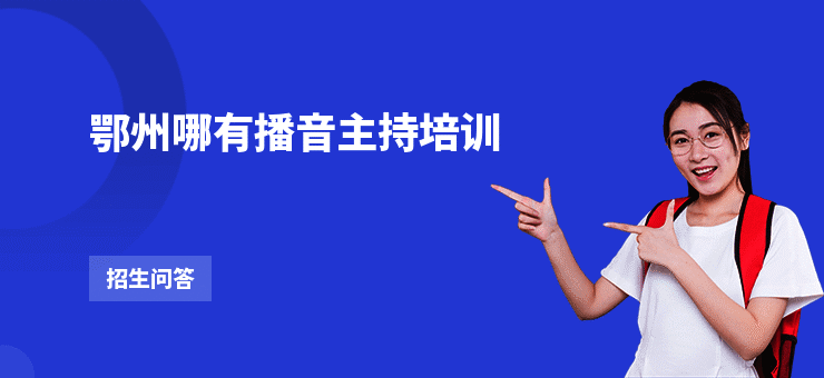 鄂州哪有播音主持培训