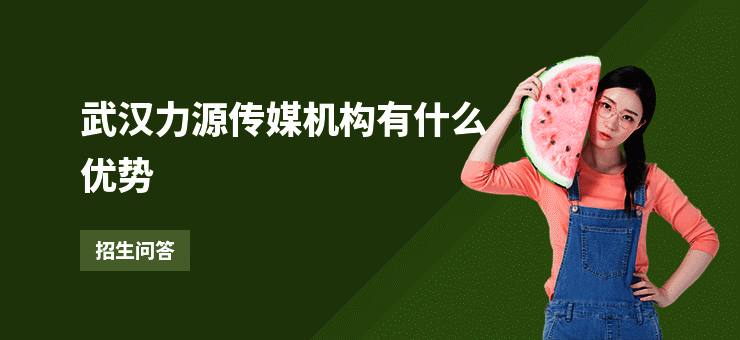 武汉力源传媒机构有什么优势