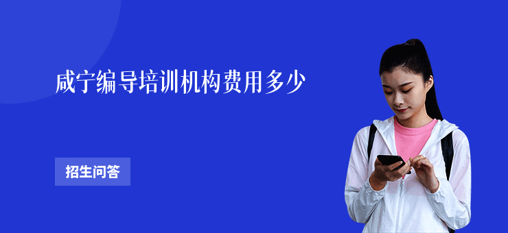 咸宁编导培训机构费用多少