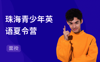 珠海青少年英语夏令营