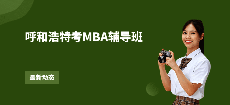 呼和浩特考MBA辅导班