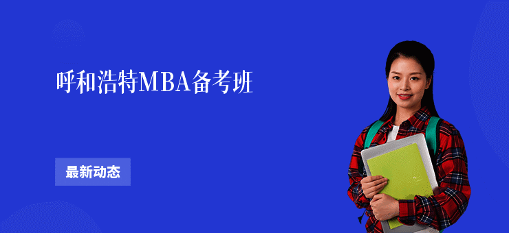 呼和浩特MBA备考班