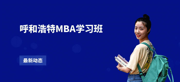 呼和浩特MBA学习班