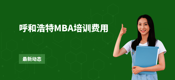呼和浩特MBA培训费用