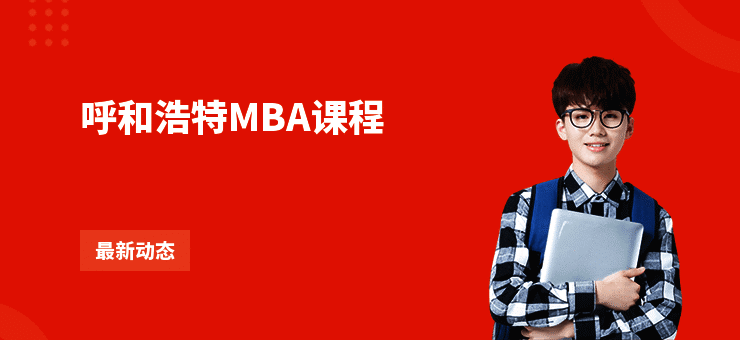 呼和浩特MBA课程