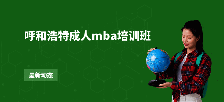 呼和浩特成人mba培训班