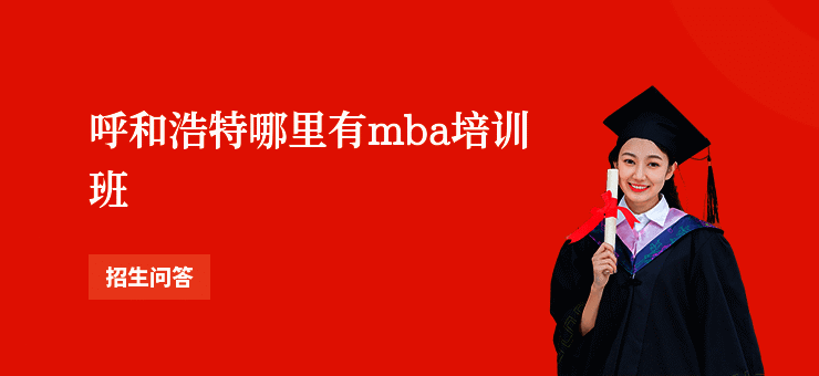 呼和浩特哪里有mba培训班