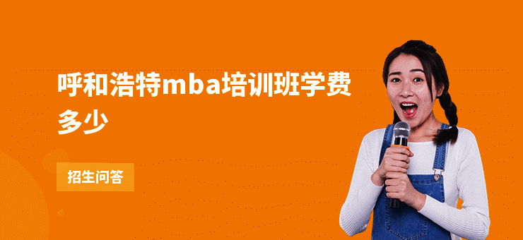 呼和浩特mba培训班学费多少