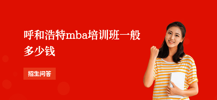 呼和浩特mba培训班一般多少钱