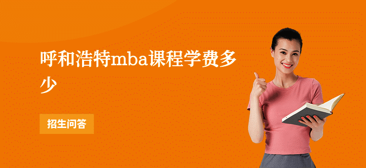 呼和浩特mba课程学费多少